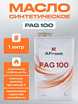 Масло синтетитческое AFROST PAG 100 (1л)